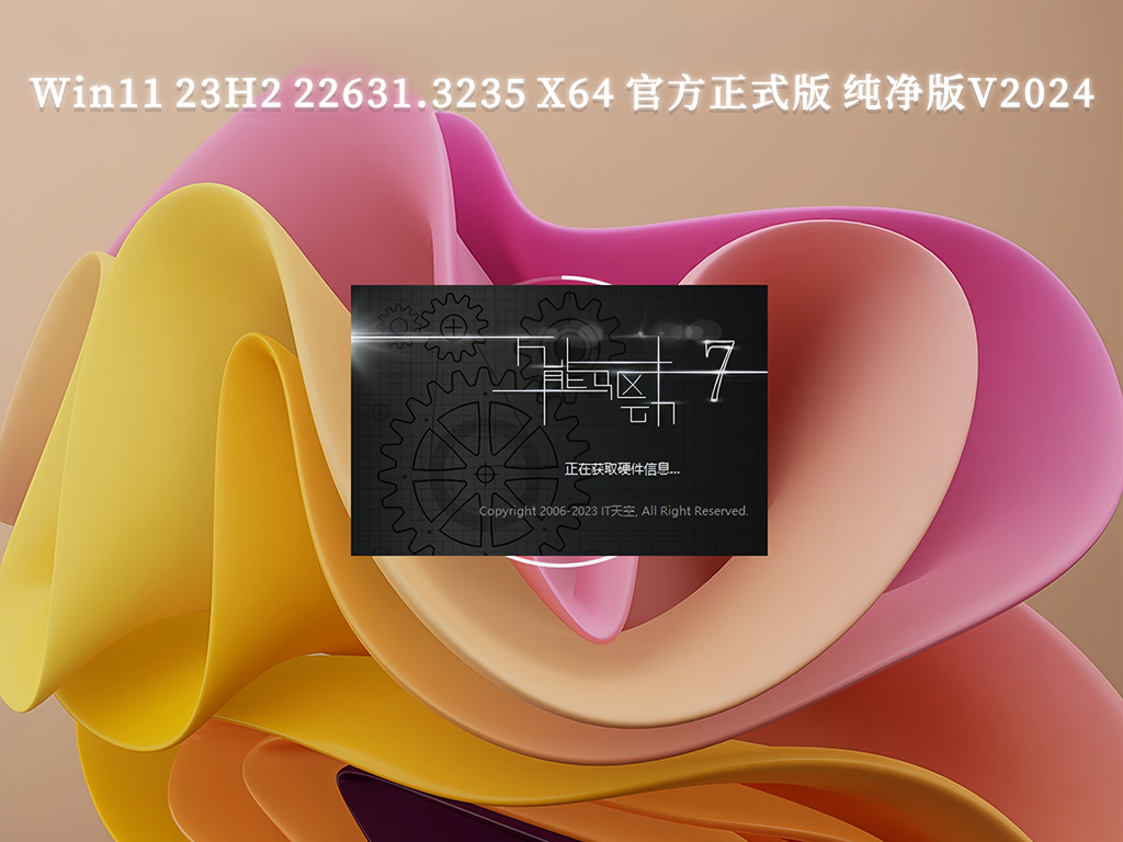 Win11 23H2 22631.3235 X64 官方正式版 纯净版V2024