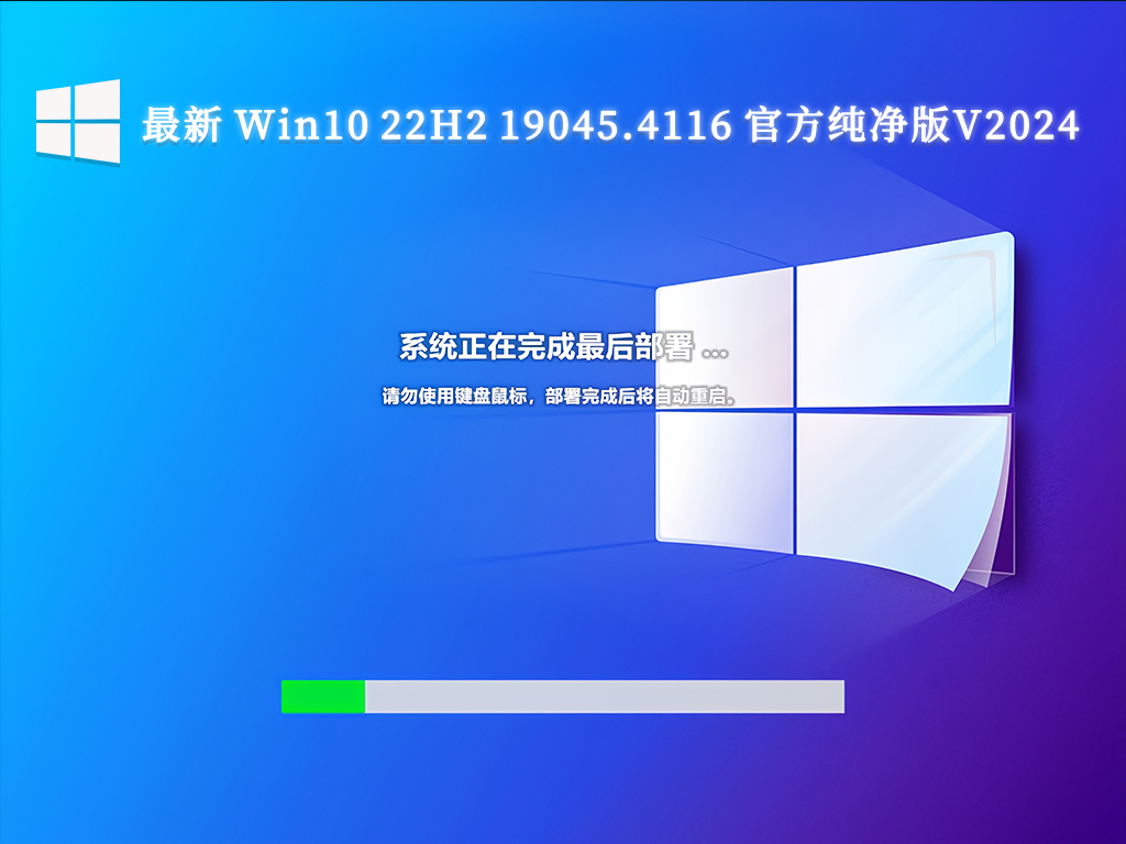 最新 Win10 22H2 19045.4116 官方纯净版V2024