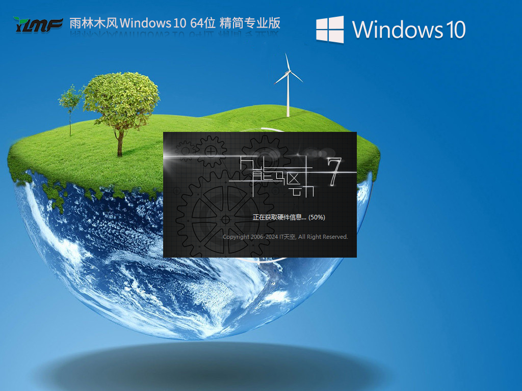 【雨林木风】Windows10 64位 专业精简版