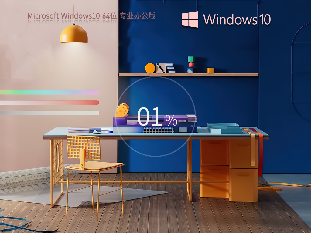 办公推荐Win10优化版下载-2025办公优化版Win10下载办公推荐Win10优化版下载-2025办公优化版Win10下载