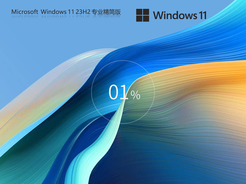 Win11 23H2精简版下载-告别卡顿精简版Win11 23H2下载
