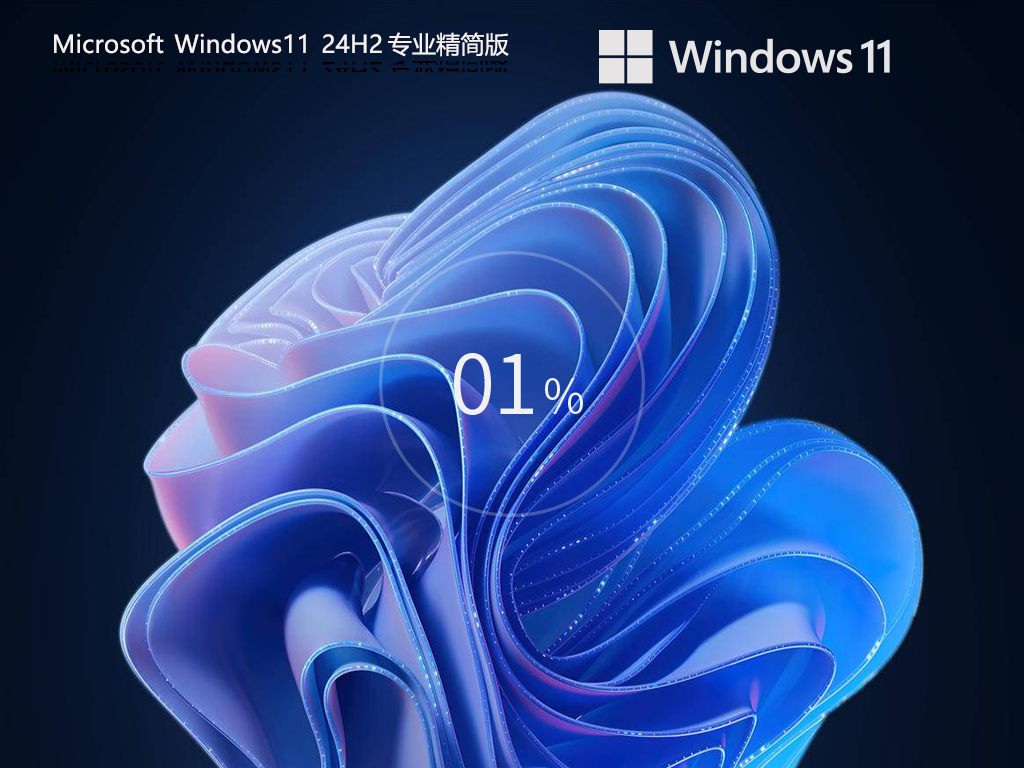 Windows11 24H2精简版镜像下载-Win11精简版24H2系统下载