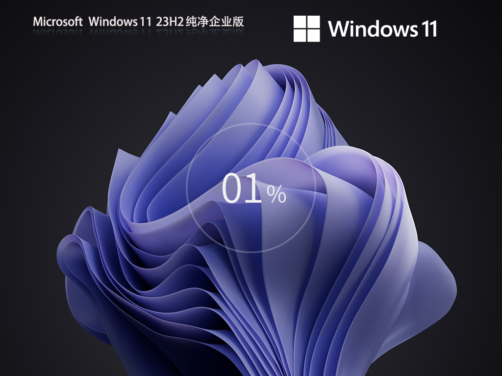 Win11 23H2纯净企业版下载-纯净Win11 23H2企业版下载Win11 23H2纯净企业版下载-纯净Win11 23H2企业版下载