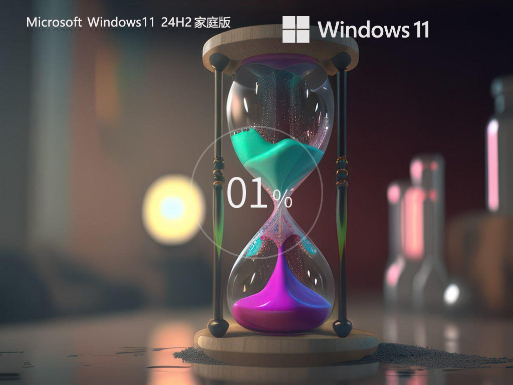 Win11 24H2家庭中文版下载-2025全新Win11 24H2家庭版下载