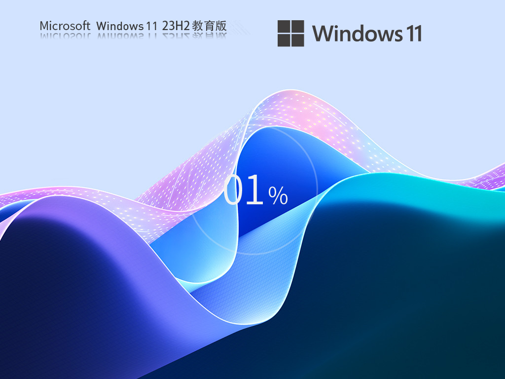 Win11 23H2教育版下载-Windows11教育版2025最新下载