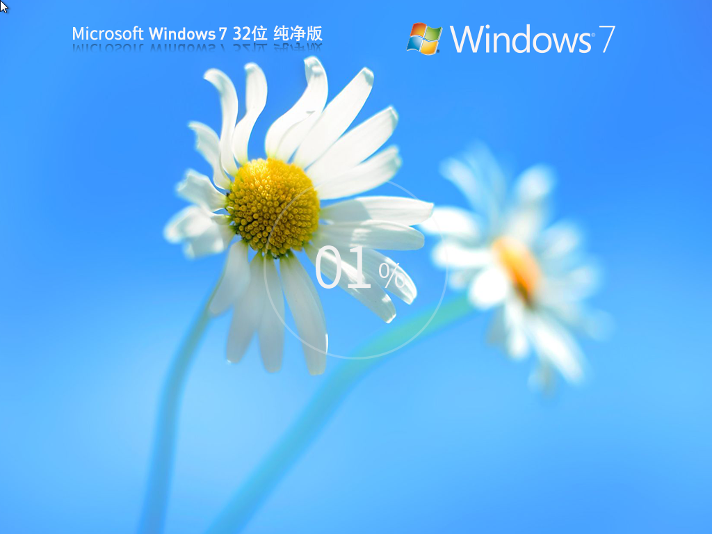 Win7 32位纯净版下载-真正纯净版的Win7 X32下载