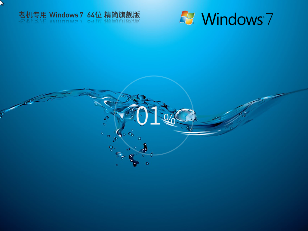 低配首选Win7精简版ISO镜像下载-真正精简版的Win7系统下载