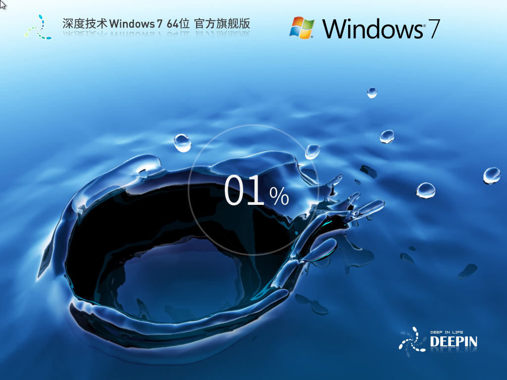 深度技术Win7下载-最稳定的深度技术Win7旗舰版下载