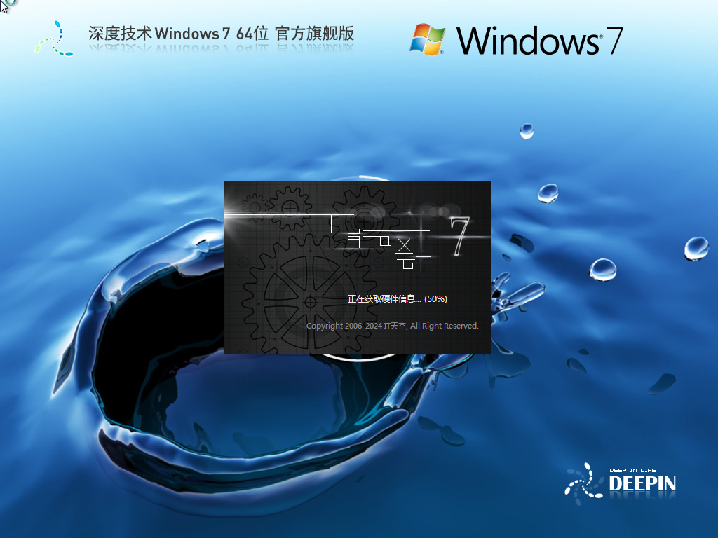 深度技术Win7下载-最稳定的深度技术Win7旗舰版下载