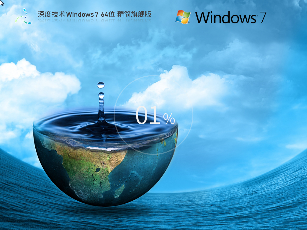深度技术Win7精简版下载-精简版深度技术Win7下载