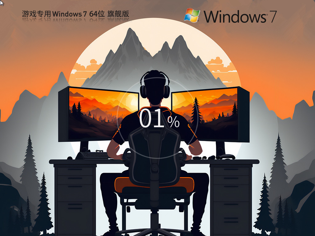 游戏优化Win7下载-Windows7 64位 性能旗舰版