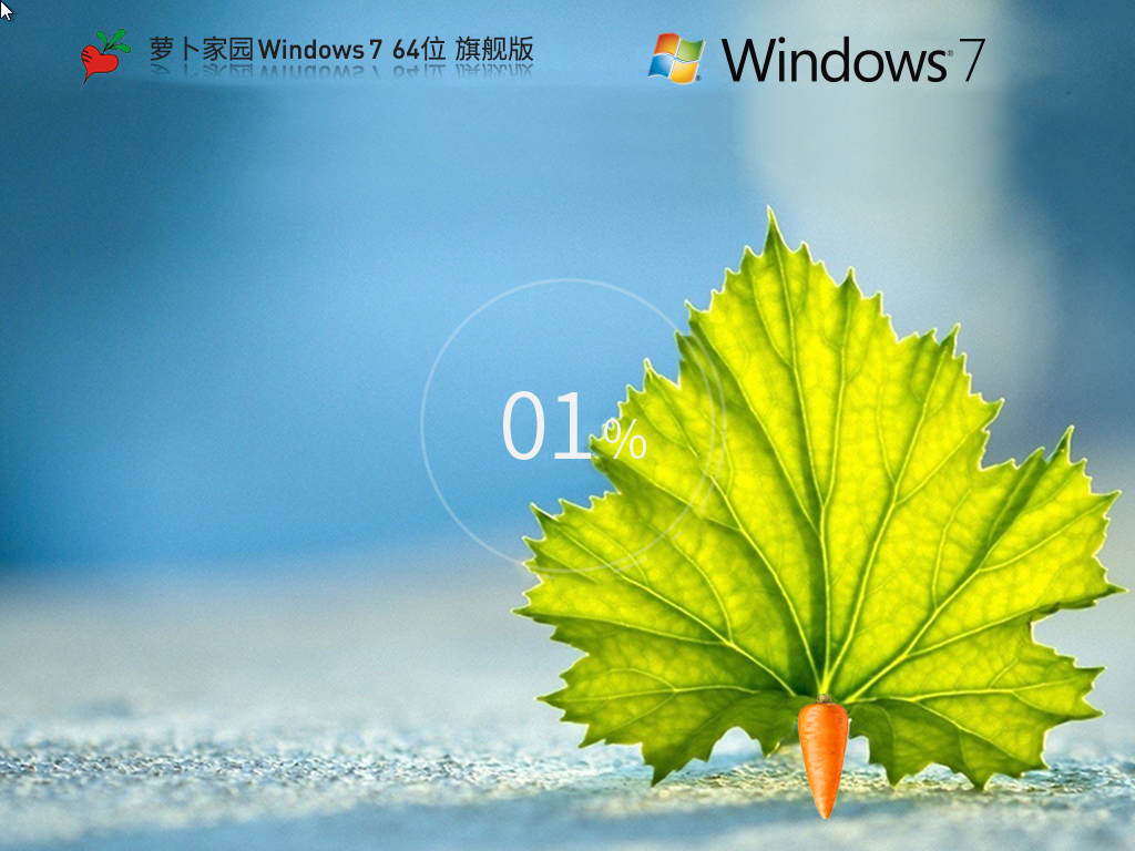 萝卜家园Win7下载-2025最新萝卜家园Win7旗舰装机版