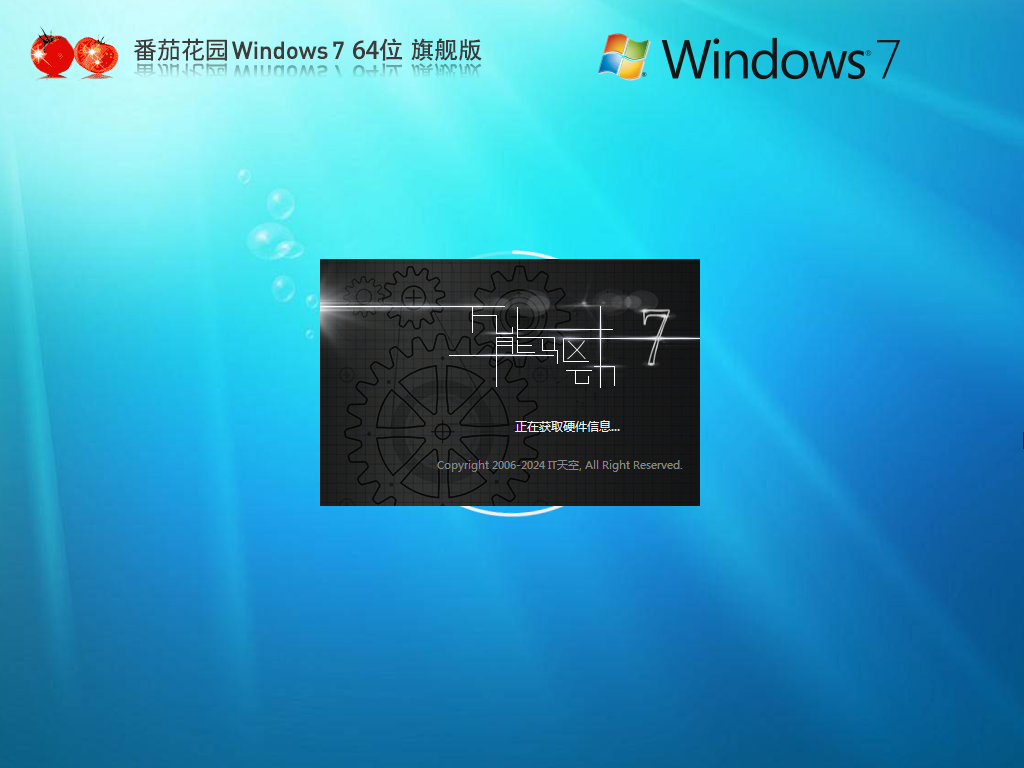 番茄花园Win7下载-2025最新番茄花园Win7旗舰装机版