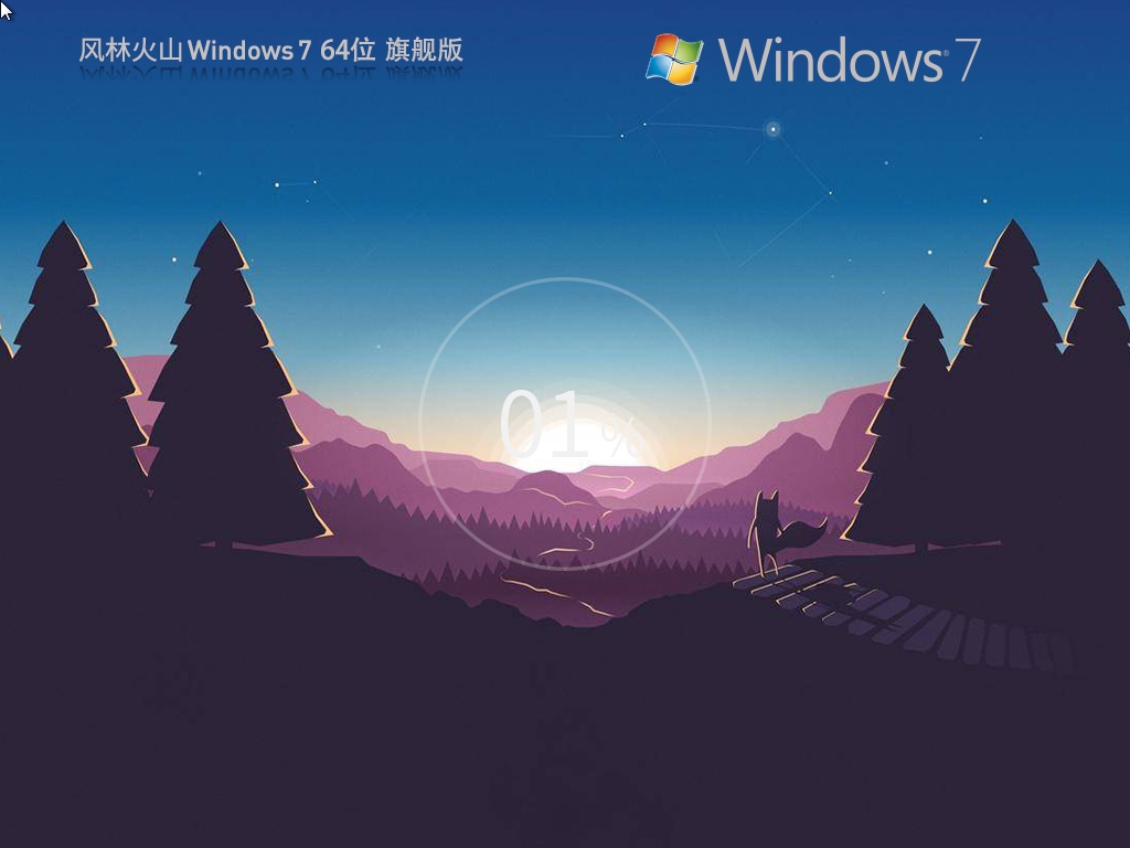 风林火山Win7下载-2025风林火山Win7旗舰装机版下载