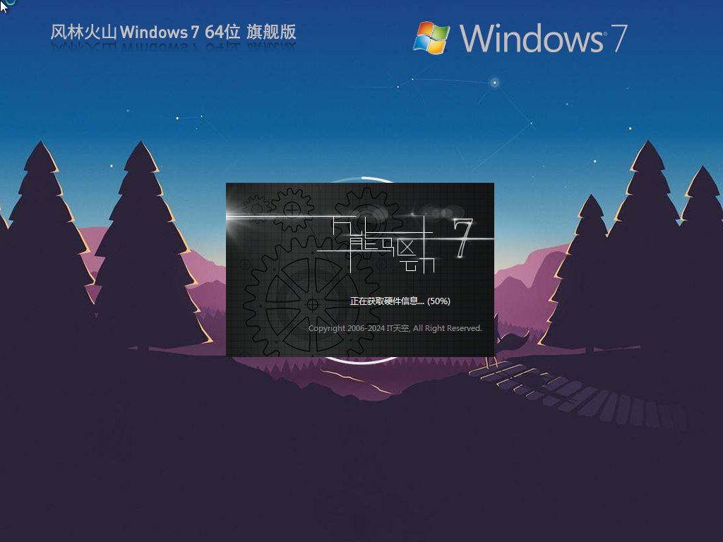 风林火山Win7下载-2025风林火山Win7旗舰装机版下载