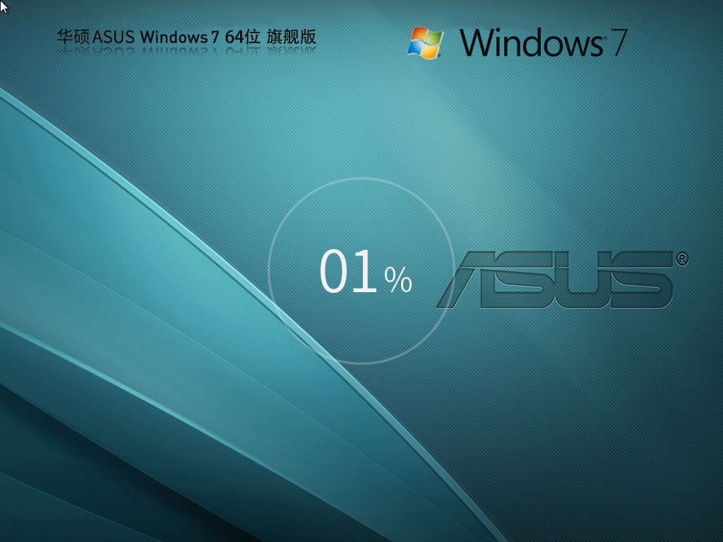 华硕通用Win7下载-AUSU Win7 X64 装机旗舰版