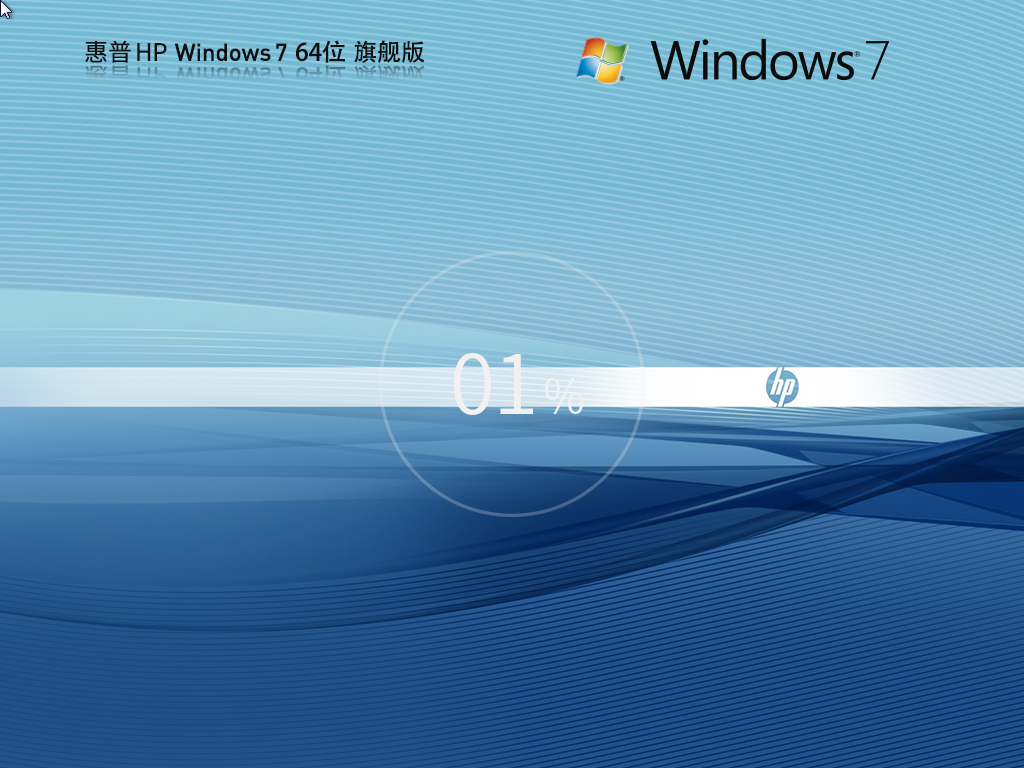惠普通用Win7下载-HP Win7 X64 装机旗舰版