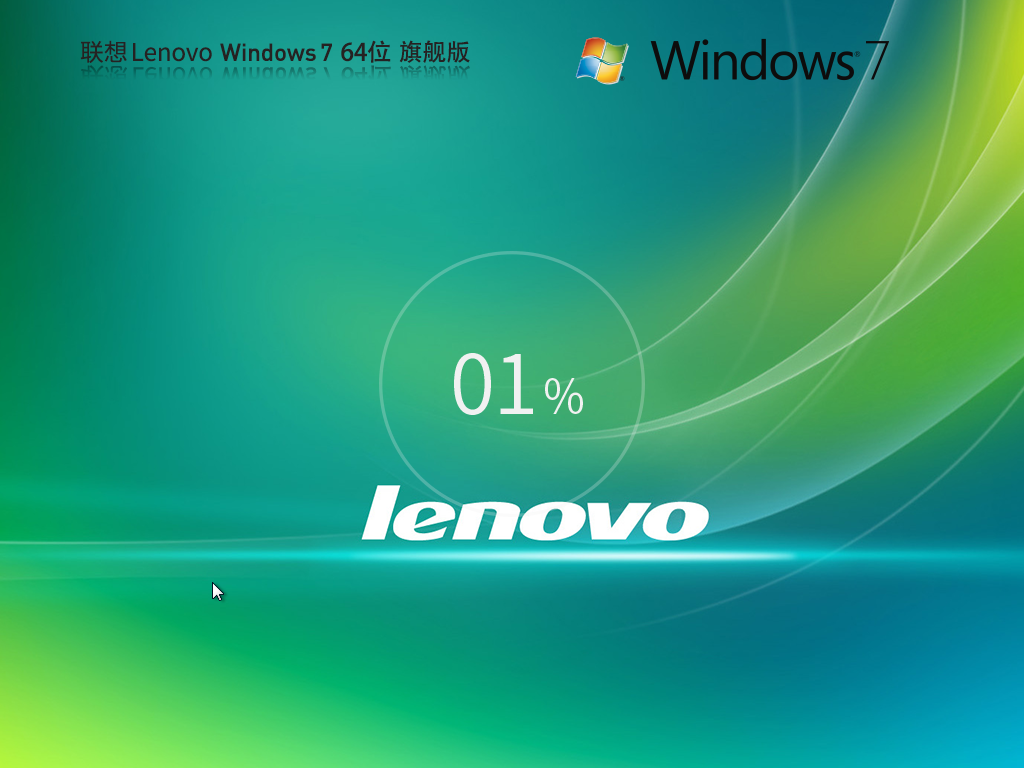联想通用Win7下载-Lenovo Win7 X64 装机旗舰版