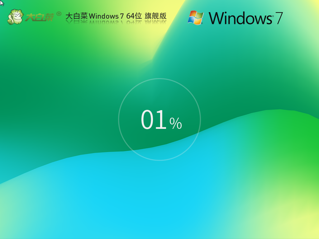 大白菜Win7旗舰版下载-2025大白菜Win7精品镜像