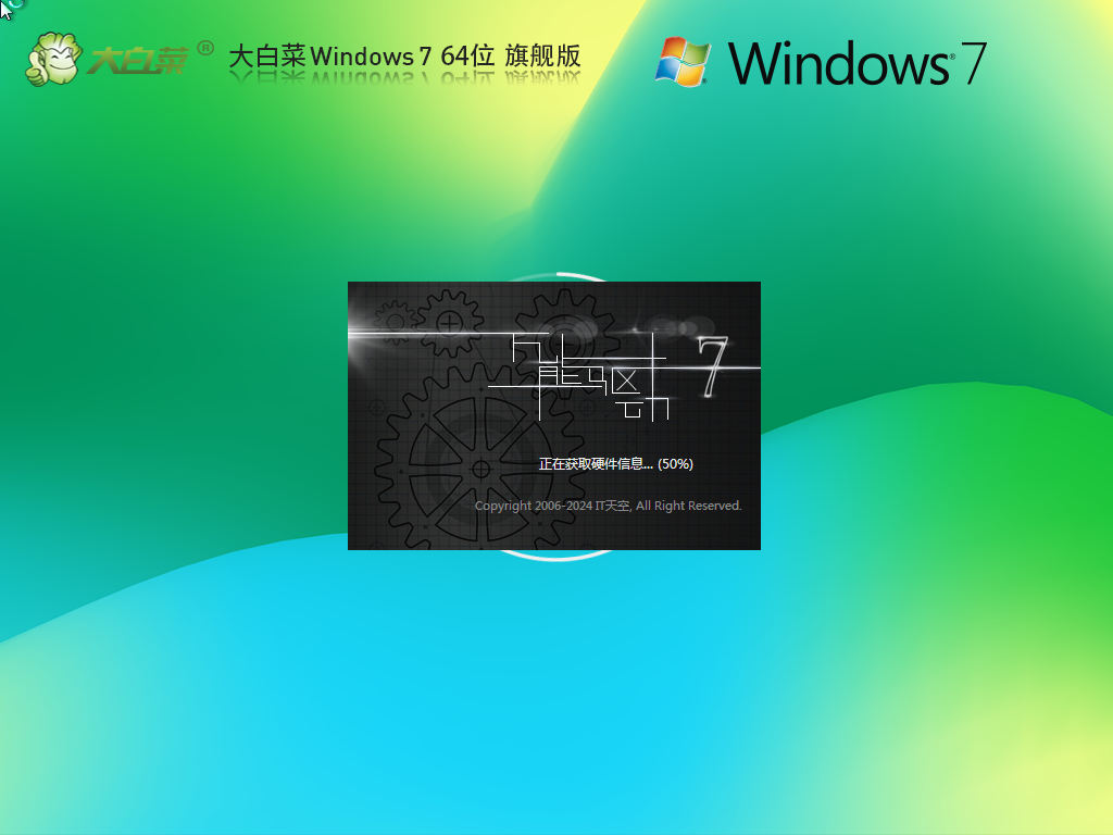 大白菜Win7旗舰版下载-2025大白菜Win7精品镜像