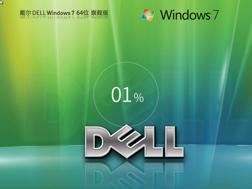 戴尔通用Win7下载-DELL Win7 X64 装机旗舰版