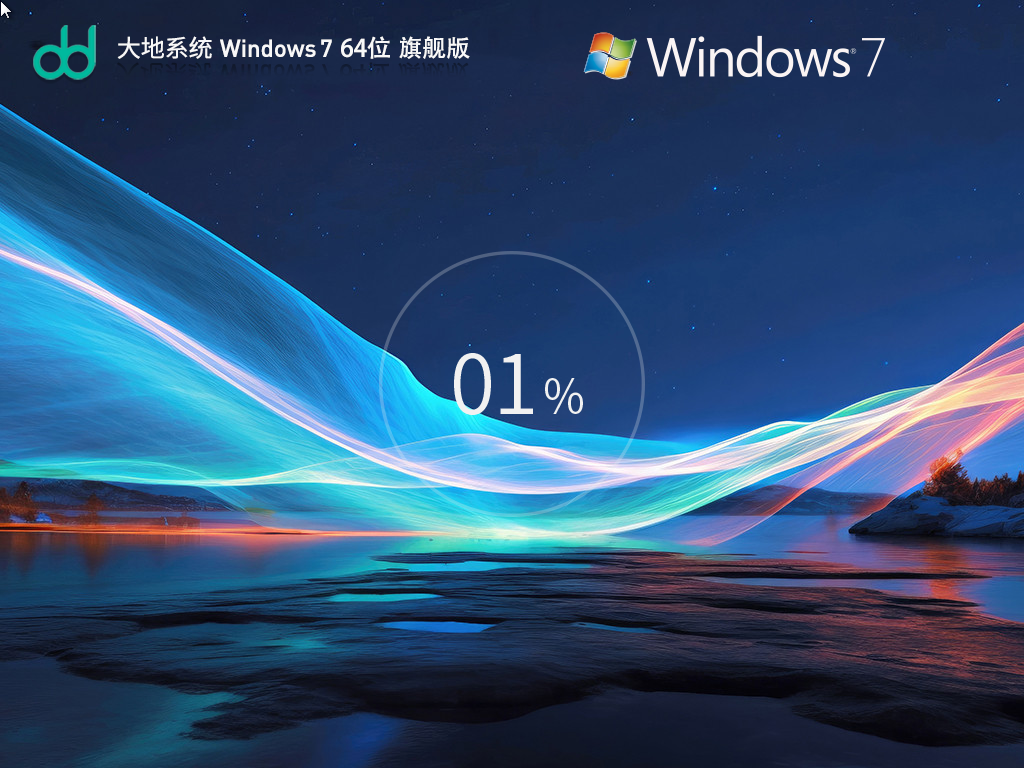 大地Windows7旗舰版下载-大地Windows7装机旗舰版下载