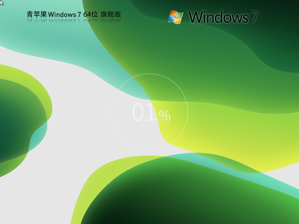 青苹果Windows7下载-青苹果Windows7旗舰版下载