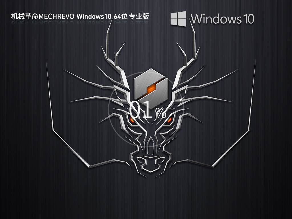 机械革命通用Win10下载-MECHREVO Windows10 64位 专业装机版下载