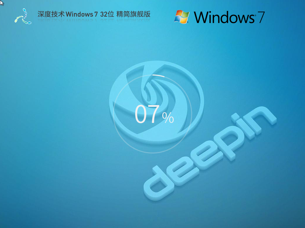深度技术Win7 86位下载-深度技术Win7 32位旗舰精简版