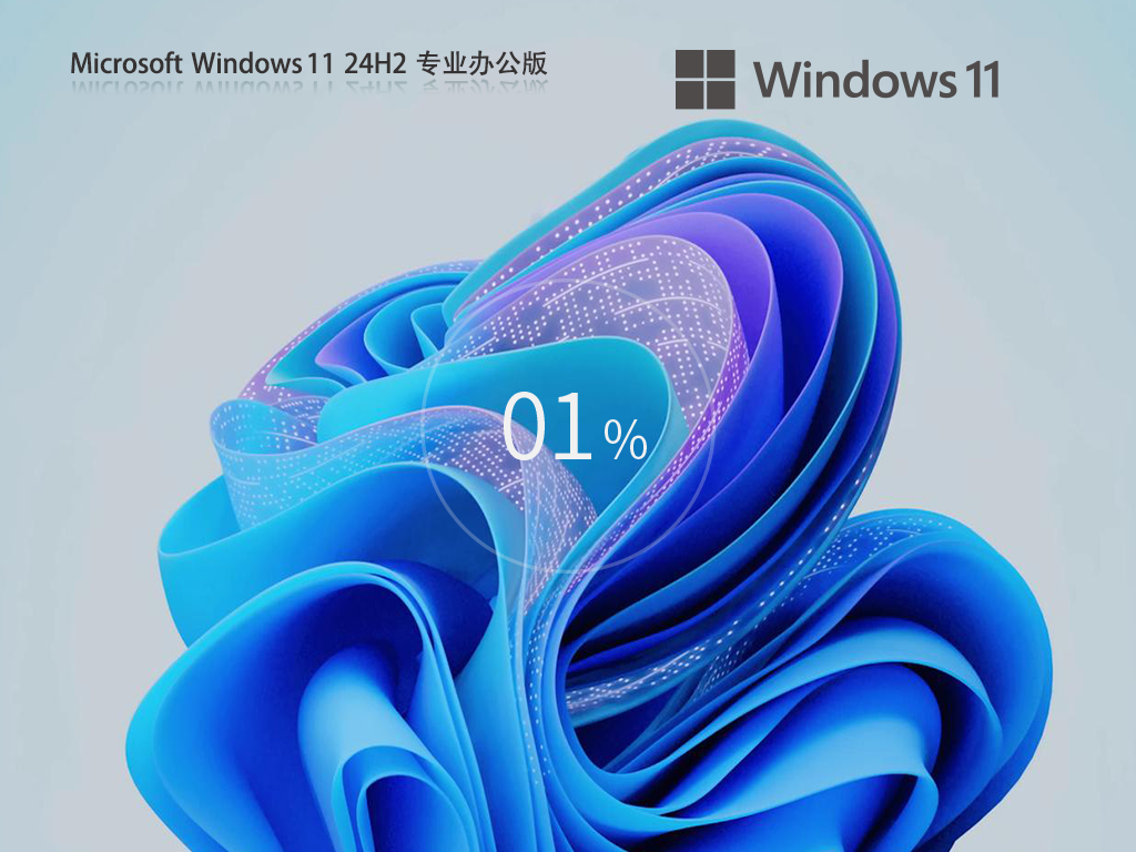 办公专用Windows11 24H2-办公推荐Windows11 24H2下载