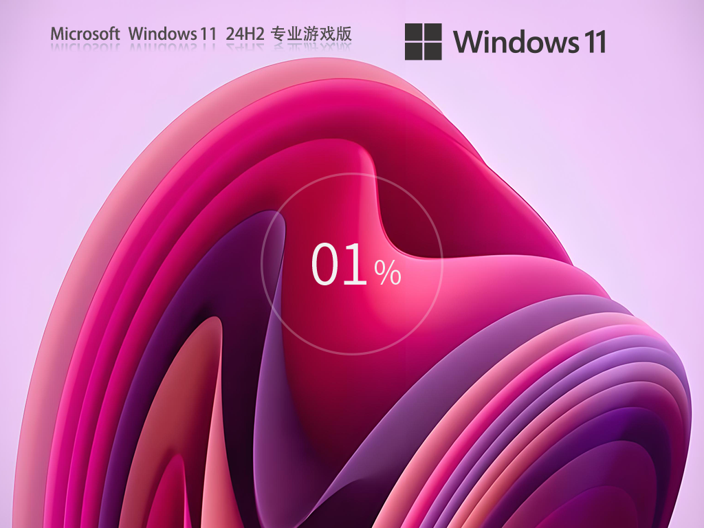 Win11 24h2游戏优化版-性能提高的Win11 24H2游戏特别优化版