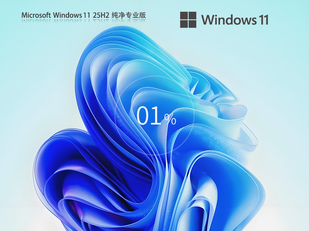 干净不带软件的Win11 25H2下载-2025纯净版Win11 25H2下载