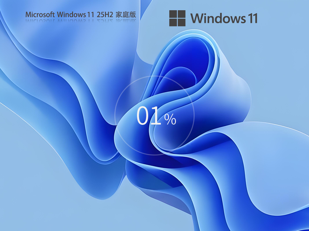 Win11 25H2中文家庭版下载-全新Win11 25H2家庭版下载