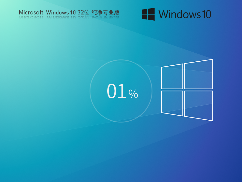 2026最新Win10纯净专业版iso下载-Win10 32位纯净版下载