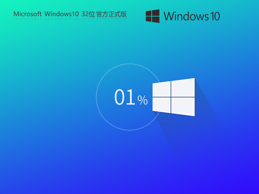 Win10 32位纯净版下载-Win10 X86 专业版下载