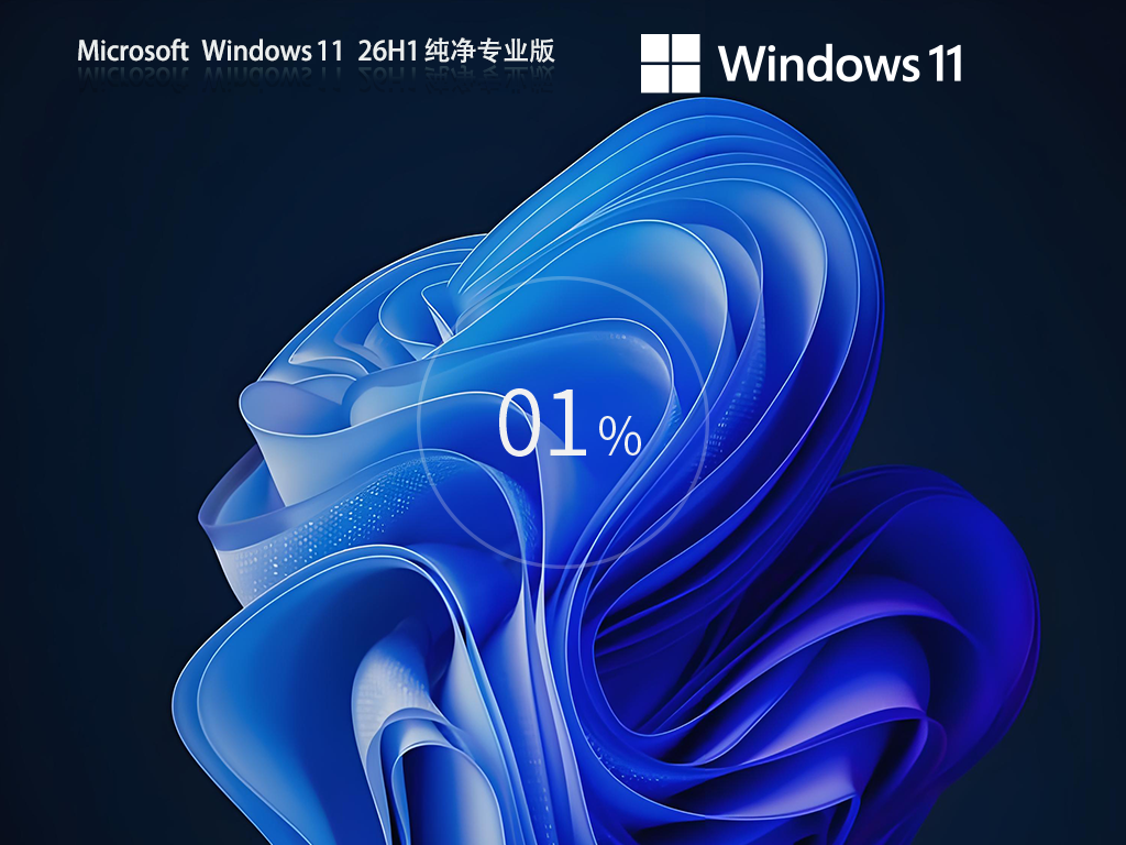 干净不带软件的Win11 26H1下载-2026纯净版Win11 26H1下载
