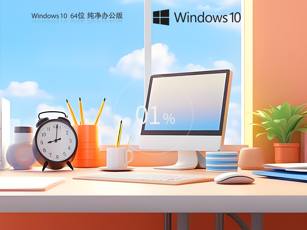 办公纯净版Win10-办公专用Win10纯净版
