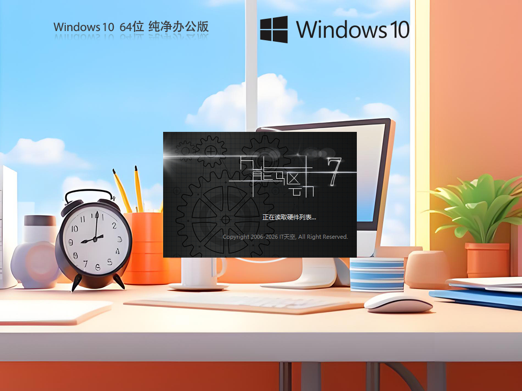 办公纯净版Win10-办公专用Win10纯净版